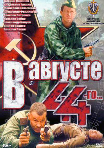 /wikipedia/ru/4/4f/V_avguste_44-go_movie_poster.jpg
